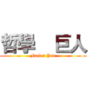 哲學    巨人 (Fuck ♂ You)