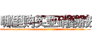 哪里购买亚硝酸胺 (哪里购买亚硝酸胺【电.话186x0156x9662-Q194843976林氏药业】我们做的是长期生意,靠的是老客户长期支持
参考消息网2月20日报道 韩媒称，“剩女多、离婚率高的城市，房价一定会上涨。”这是中国经济学家金岩石2016年12月参加在上海举行的房地产相关论坛时说的话。
)