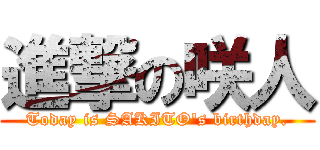 進撃の咲人 (Today is SAKITO\'s birthday.)