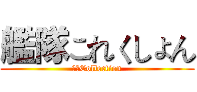 艦隊これくしょん (艦隊Collection)