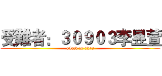 受難者：３０９０３李昱萱 (attack on titan)