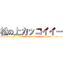 松の上カッコイイー (attack on titan)