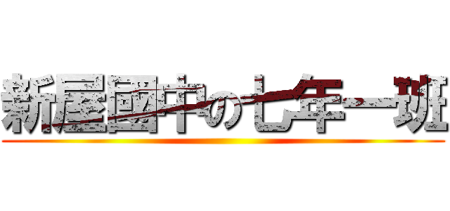 新屋國中の七年一班 ()