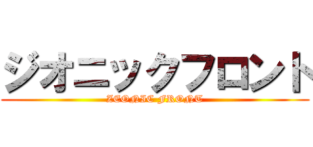 ジオニックフロント (ZEONIC FRONT)