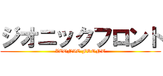 ジオニックフロント (ZEONIC FRONT)