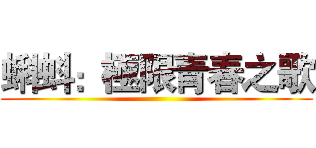 蝌蚪：極限青春之歌 ()
