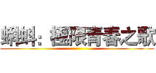 蝌蚪：極限青春之歌 ()