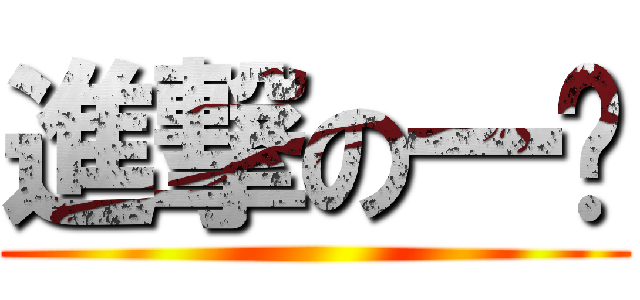 進撃の一爹 ()