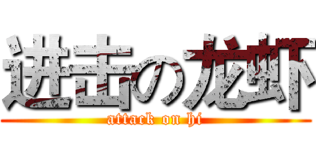 进击の龙虾 (attack on hi)