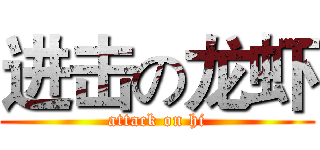 进击の龙虾 (attack on hi)