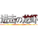 进击の龙虾 (attack on hi)