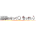 進撃のせっく○（せっすい） (attack on titan)