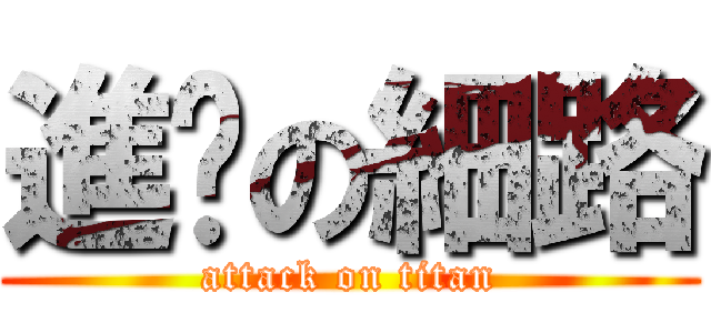 進擊の細路 (attack on titan)