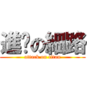 進擊の細路 (attack on titan)