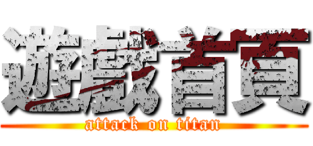 遊戲首頁 (attack on titan)