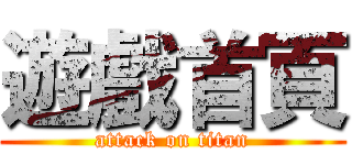 遊戲首頁 (attack on titan)