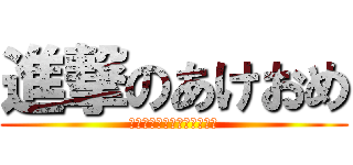 進撃のあけおめ (今年もよろしくお願いします)