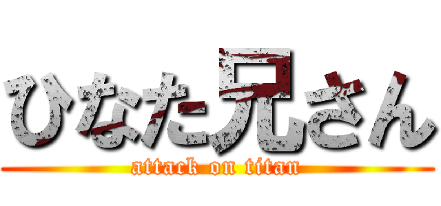 ひなた兄さん (attack on titan)