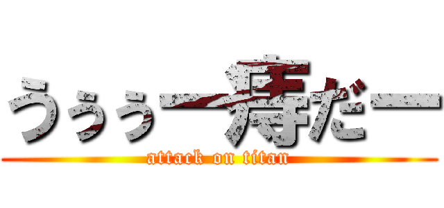 うぅぅー痔だー (attack on titan)