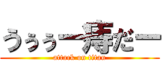 うぅぅー痔だー (attack on titan)