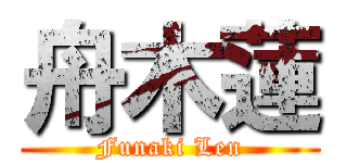 舟木蓮 (Funaki Len)