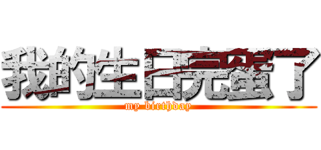 我的生日完蛋了 (my birthday)