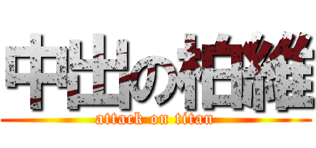 中出の柏維 (attack on titan)