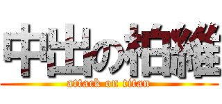 中出の柏維 (attack on titan)