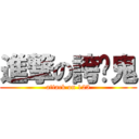 進撃の誇丟鬼 (attack on 123)
