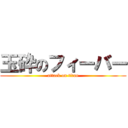 玉砕のフィーバー (attack on titan)