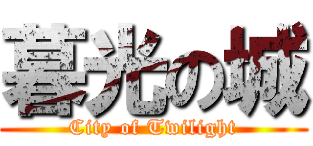 暮光の城 (City of Twilight)