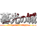 暮光の城 (City of Twilight)