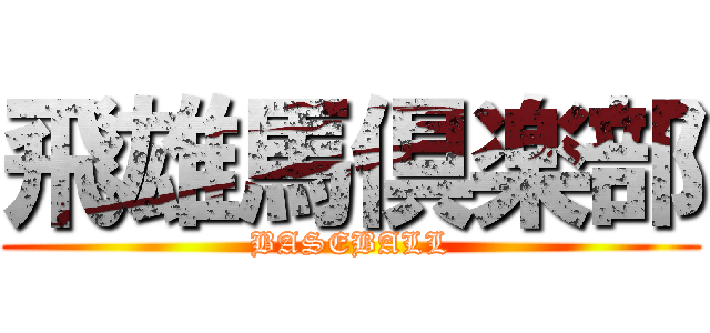 飛雄馬倶楽部 (BASEBALL)
