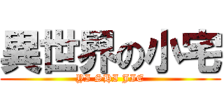 異世界の小宅 (YI SHI JIE)