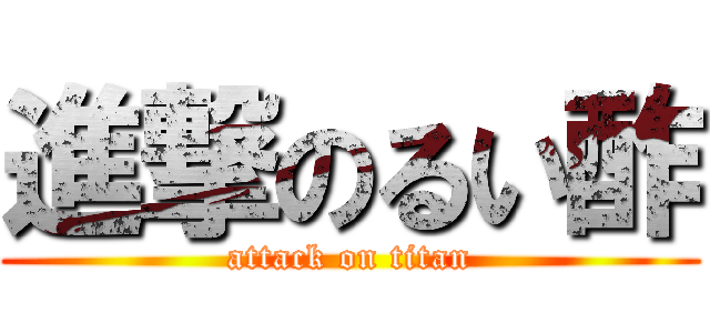 進撃のるい酢 (attack on titan)