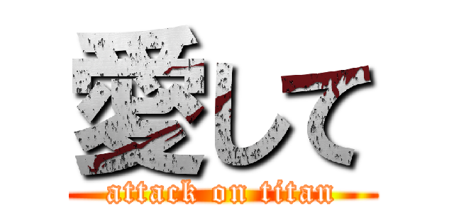 愛して (attack on titan)