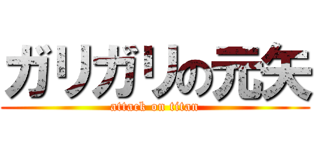ガリガリの元矢 (attack on titan)