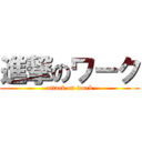 進撃のワーク (attack on work)