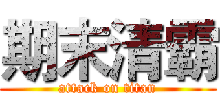期末清霸 (attack on titan)