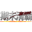 期末清霸 (attack on titan)