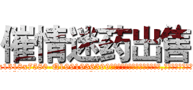 催情迷药出售 (催情迷药出售【电.话156x1318x7580-Q1991936399鑫宏药业】我们做的是长期生意,靠的是老客户长期支持
参考消息网2月20日报道 韩媒称，“剩女多、离婚率高的城市，房价一定会上涨。”这是中国经济学家金岩石2016年12月参加在上海举行的房地产相关论坛时说的话。
)