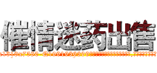 催情迷药出售 (催情迷药出售【电.话156x1318x7580-Q1991936399鑫宏药业】我们做的是长期生意,靠的是老客户长期支持
参考消息网2月20日报道 韩媒称，“剩女多、离婚率高的城市，房价一定会上涨。”这是中国经济学家金岩石2016年12月参加在上海举行的房地产相关论坛时说的话。
)