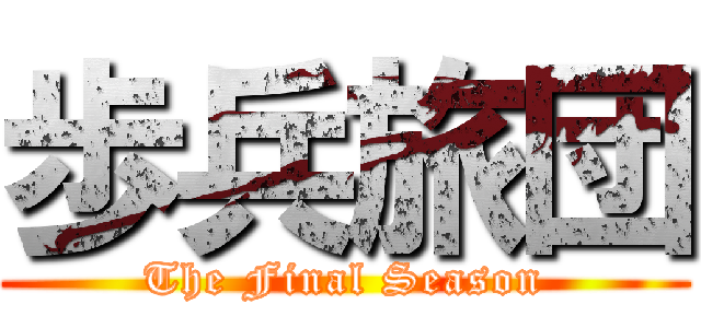 歩兵旅団 (The Final Season)