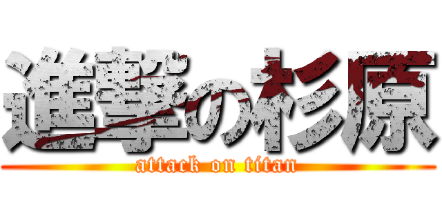 進撃の杉原 (attack on titan)