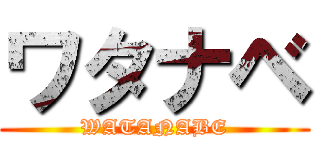 ワタナベ (WATANABE)