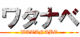 ワタナベ (WATANABE)