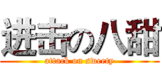 进击の八甜 (attack on sweety)
