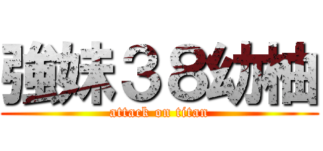 強妹３８幼柚 (attack on titan)