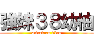 強妹３８幼柚 (attack on titan)