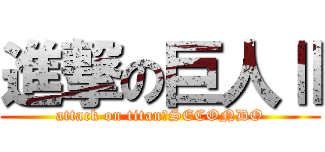 進撃の巨人Ⅱ (attack on titan　SECONDO)